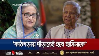 যেখানেই থাকুক শেখ হাসিনাকে বিচারের মুখোমুখি হতেই হবে: ড. ইউনূস | Dr. Yunus On Sheikh Hasina