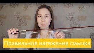 ПРАВИЛЬНОЕ НАТЯЖЕНИЕ СМЫЧКА / Уроки скрипки / Скрипка для начинающих