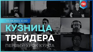  "Кузница Трейдера": моменты практики первого модуля "Побарный Анализ от А до Я"