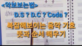 [악보보는법]복잡한 CCM악보, 가요악보 보는법. 악보보는 순서. 악보표기,용어 배우기 D.S(달세뇨),D.C(다카포),코다 연주 순서 배우기