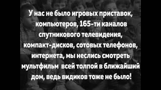 Детям 60-70-80-х посвящается