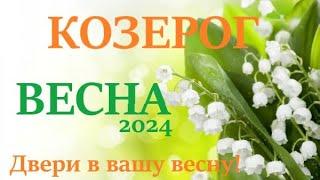 КОЗЕРОГ  ВЕСНА 2024 таро прогноз/гороскоп на март 2024/ апрель 2024/ май 2024/ расклад “Двери”