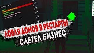 ЛОВЛЯ ДОМОВ В РЕСТАРТЫ & СЛЕТЕЛ БИЗНЕС! I DIAMOND RP