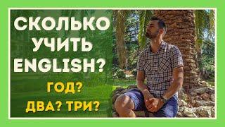 Как долго учить английский? |  Уровни английского языка