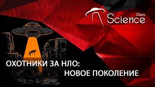 Охотники за НЛО: Новое поколение | Документальный фильм HD