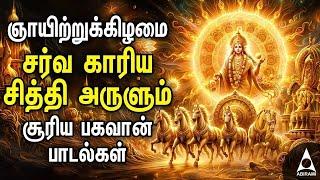 SUNDAY SPL SURYA BHAGAVAN TAMIL DEVOTIONAL SONGS | Surayan Narayan Padalgal