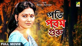 Pati Param Guru - Bengali Full Movie | Indrani Dutta | Nayana Das | Tapas Paul