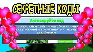 КОДЫ 2020 В ПОСТРОЙ ЛОДКУ ДЛЯ СОКРОВИЩ РОБЛОКС! Code 2020 Build a boat for treasure roblox