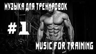 Музыка для тренировок/Music for training #1