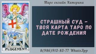 20 Аркан Страшный Суд - твоя карта Таро по дате рождения. Архетипы Таро