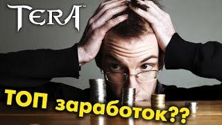 TERA online (RU) - ТОП заработок??