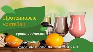 Протеиновые коктейли сроки годности и что происходит когда вы пьете их каждый день.