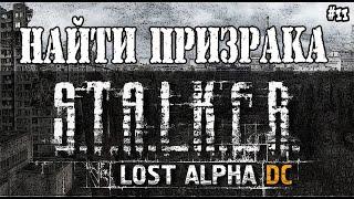 S.T.A.L.K.E.R. LOST ALPHА - НАЙТИ И ПОГОВОРИТЬ С ПРИЗРАКОМ / ПРОХОЖДЕНИЕ ИГРЫ STALKER LOST ALPHA #11