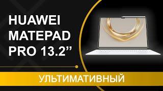 Обзор и мнение о HUAWEI MatePad Pro 13,2" - планшет для тех, кто хочет максимум