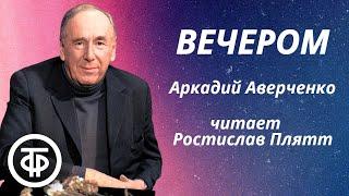 Юмористический рассказ "Вечером" Аркадия Аверченко читает Ростислав Плятт (1965)