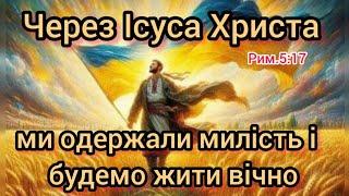 30.09.2024 Тема: "Через Ісуса Христа ми одержали милість і будемо жити вічно."