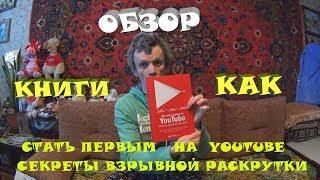 обзор книги( кака стать первым на youtube секреты взрывной раскрутки)