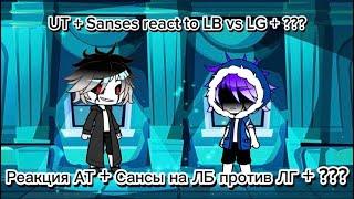 UT + Sanses react to LB vs LG part 4 + ??? / РЕАКЦИЯ АТ + САНСЫ НА ЛБ против ЛГ часть 4 + ???