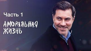 Аморальная жизнь. Часть 1 | НОВИНКИ КИНО | ЛУЧШИЙ ФИЛЬМ | СЕРИАЛ 2023