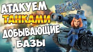 Boom Beach | Атакуем Танками добывающие базы