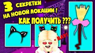 3 секретки на новой локации роял хай 2020 helloween in royal high! 3 secrets in  new location