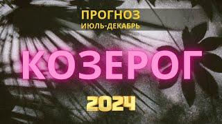 Астрологический Прогноз на Вторую Половину 2024 Года | Козерог | Астрология Риша