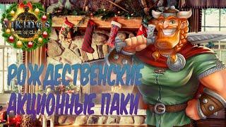 Рождественские паки! ► Vikings: War of Clans