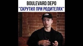 BOULEVARD DEPO про то как КУРИЛ КОСОЙ при родителях