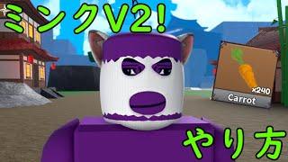 ミンクをV2にする方法紹介！キングレガシー ロブロックス 【Roblox】【King Legacy】