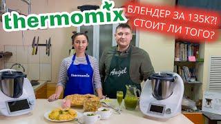 Прежде чем покупать Термомикс посмотрите это видео! thermomix tm6 обзор и рецепты