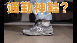 连续穿New Balance 2002R一个月后 它还是最强通勤复古跑鞋吗？