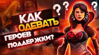 Как правильно одевать героев поддержки в Raid Shadow Legends