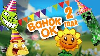 2 Года каналу Ванок ОК (feat. Дименко, Крипак, Дикон)