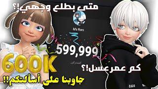 وصلنا 600k وجاوبنا على أسئلتكم⁉️ || متى بطلع وجهي!؟ Roblox