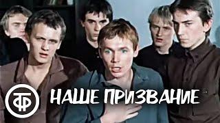 Наше призвание. Художественный фильм (1981)