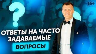 Как работает сетевой бизнес? Евгений Щелконогов отвечает на вопросы, которые боятся задать 16+