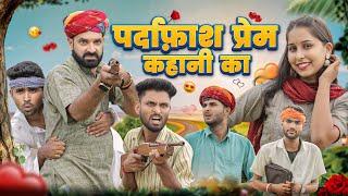 आशिकी बड़गी पूछडा म || New Rajasthani Marwadi Comedy || kaka kajod ki comedy #marwadi_masti