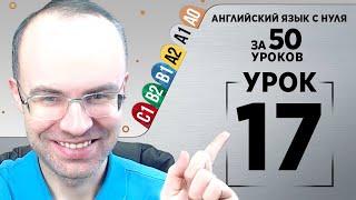 Английский язык с нуля за 50 уроков A1  Английский с нуля Английский для начинающих Уроки Урок 17