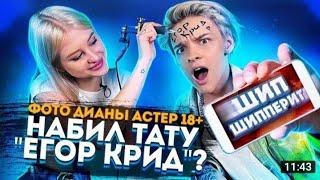 Шип Шиперит!Набил тату Егор Крид на лбу!Взломали телефон Дианы Астер!