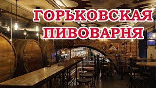 Горьковская пивоварня. Пиво из пакетиков и разговор с пивоваром.