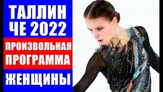 ЧЕ 2022 по фигурному катанию. Таллин. Женщины. Произвольная программа