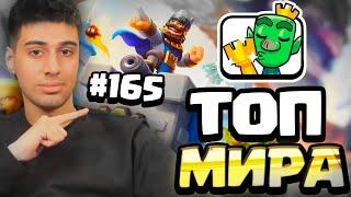 ️Поднимаюсь в Топ100 Мира на Видео! Clash Royale