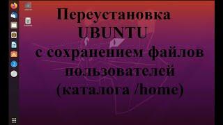 Переустановка Ubuntu (Убунту) с сохранением файлов пользователя