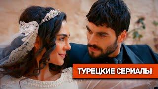 ТОП 10 Лучших Турецких Сериалов 2019