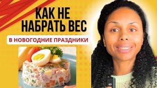 Застолья без вреда для фигуры. Это видео поможет(возможно впервые)не набрать вес во время праздников