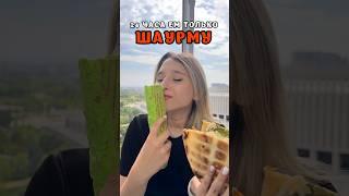 24 ЧАСА ЕМ ТОЛЬКО ШАУРМУ