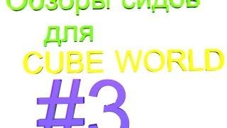 Cube World интересные сиды/interesting seeds #3