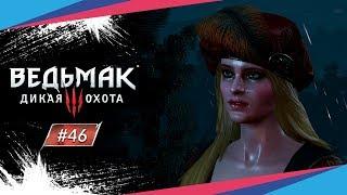 ПОЭТ В ОПАЛЕ ► Ведьмак 3: Дикая Охота #46