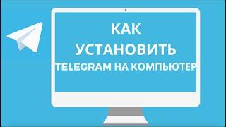 Как Скачать и Установить Telegram на Компьютер (ПК 2023)