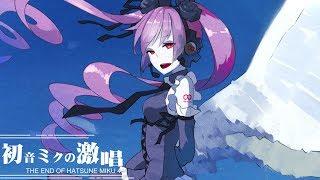 初音ミクの激唱(2018Remake) - cosMo＠暴走P
